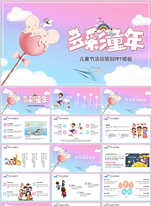 溫馨多彩童年兒童節活動策劃PPT模板