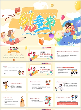 趣味卡通61兒童節主題班會PPT模板