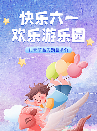 夢幻油畫風六一歡樂游樂園半價促銷海報