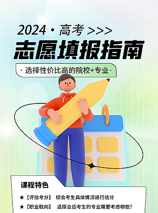 2024高考志愿填報指南簡約海報模版設計