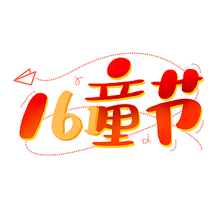 兒童節(jié)趣味線條多彩藝術字設計素材