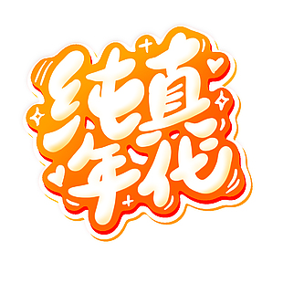 純真年代卡通藝術字六一設計元素