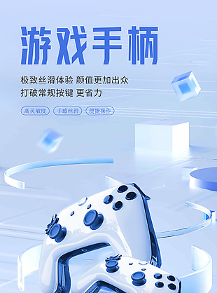 游戲手柄極致體驗新品首發上市宣傳海報
