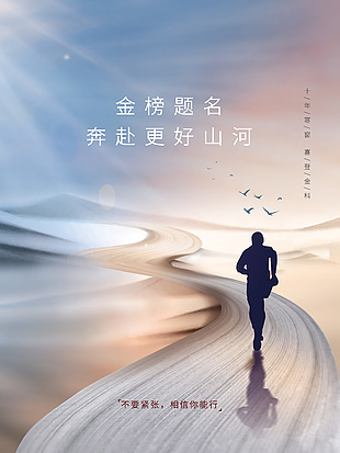 金榜題名奔赴更好山河商務風大氣海報