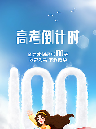 以夢為馬高考倒計時海報素材下載
