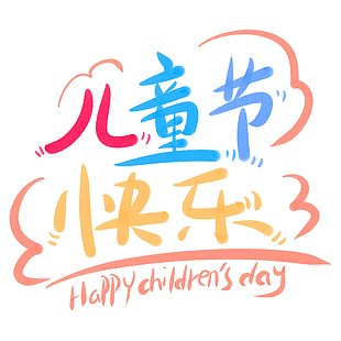 兒童節(jié)快樂多彩涂鴉藝術字設計素材