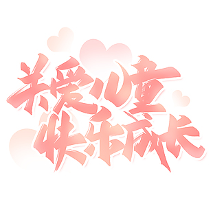 關愛兒童快樂成長粉色愛心藝術字設計