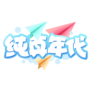 純真年代趣味紙飛機元素藝術字設計