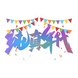 純真年代主題紫色漸變藝術字設計模板