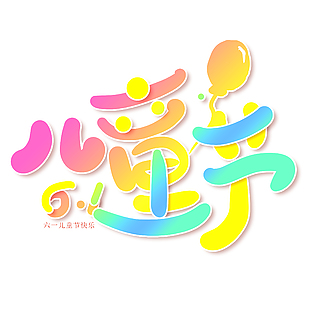 兒童節(jié)趣味卡通主題繽紛藝術字設計元素