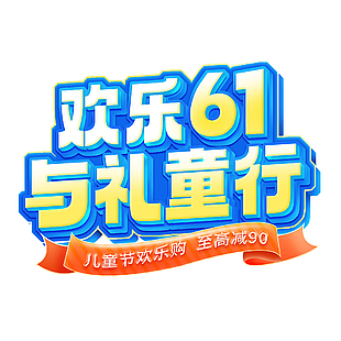 歡樂六一與禮童行主題藝術(shù)字設(shè)計(jì)模板