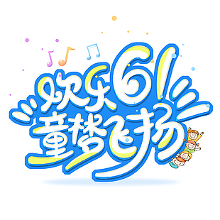 歡樂61童夢飛揚藍色卡通藝術字設計