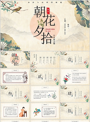 簡約古風七年級朝花夕拾讀書分享PPT模板