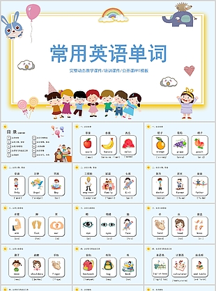 趣味常用英語單詞完整動態教學課件PPT
