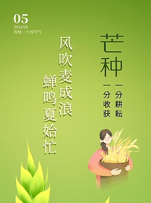 精美手繪風吹麥成浪蟬鳴夏始忙芒種海報