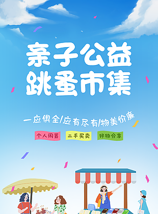 精美校園親子公益跳蚤市集活動海報下載