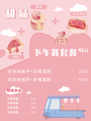 粉色格子風手繪甜品下午茶套餐海報