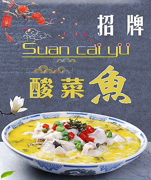 古風酸菜魚美食海報素材