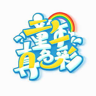 六一童年真色彩創意彩虹藝術字設計