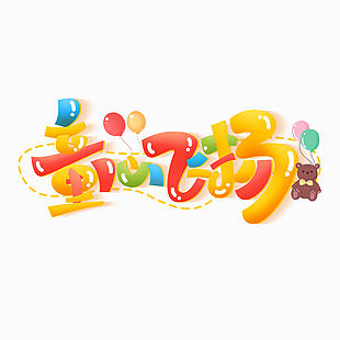 童心飛揚趣味小熊氣球元素藝術字模板
