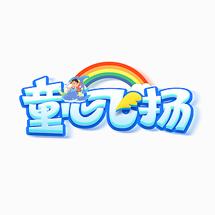 藍色趣味童心飛揚主題藝術字設計