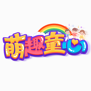 萌趣童心創意卡通藝術字設計素材