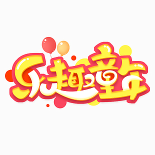 樂(lè)趣童年卡通氣球紅黃藝術(shù)字設(shè)計(jì)