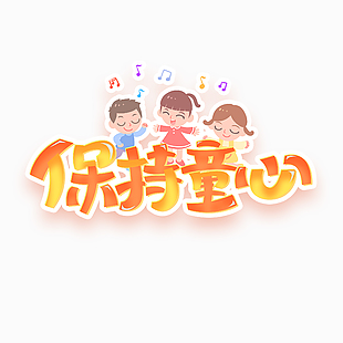 保持童心趣味卡通音符元素藝術字