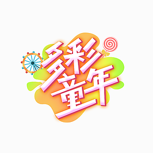 多彩童年創意繽紛棒棒糖藝術字設計