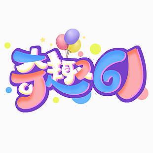 奇趣六一慶典氣球元素藝術字模板