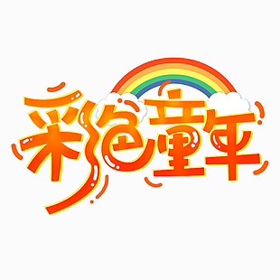 彩色童年卡通創意彩虹藝術字設計