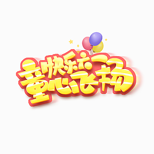 快樂六一童心飛揚主題藝術字模板