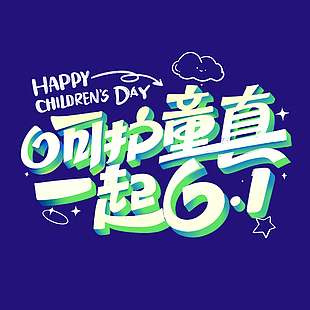 呵護童真一起61藍色背景藝術字設計