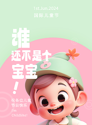 3d風寶寶元素國際兒童節(jié)創(chuàng)意海報