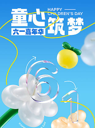 六一嘉年華童心筑夢創(chuàng)意元素海報設計