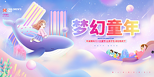 歡度國際六一兒童節紫色夢幻童年展板設計