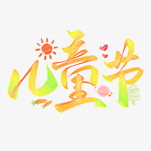 兒童節蠟筆涂鴉趣味藝術字設計素材