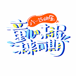 童心未泯未來可期六一主題藝術字設計