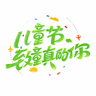 兒童節致童真的你綠色底紋藝術字設計
