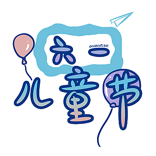 趣味兒童節藍紫漸變底紋藝術字設計