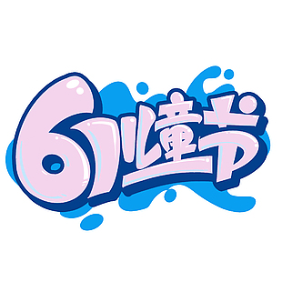 兒童節藍色底紋主題藝術字設計模板