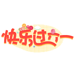 快樂過六一趣味水果元素藝術字設計