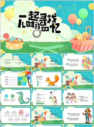 創意一起尋找兒時的回憶活動策劃PPT模板