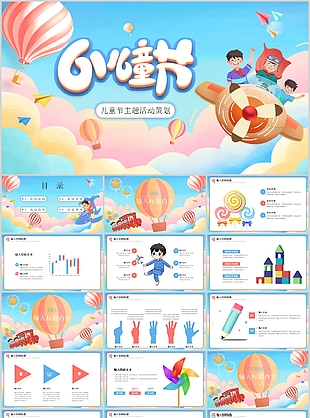 精美卡通兒童節主題活動策劃方案PPT模板