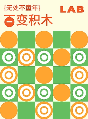 橙綠幾何風百變積木親子活動實驗海報