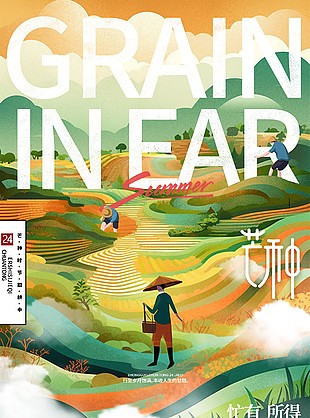 忙有所得創(chuàng)意梯田漫畫芒種節(jié)氣海報