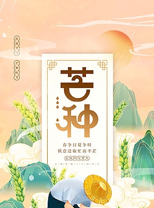 春争日夏争时芒种时节主题插画海报