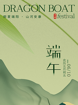 粽夏端陽山河安康端午節大氣背景海報