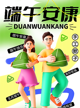 粽葉飄香端午佳節3D卡通人物創意海報