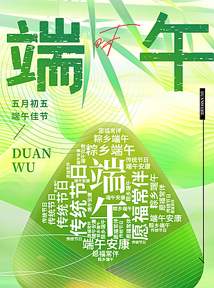 端午佳節(jié)福常伴清新綠色背景海報(bào)